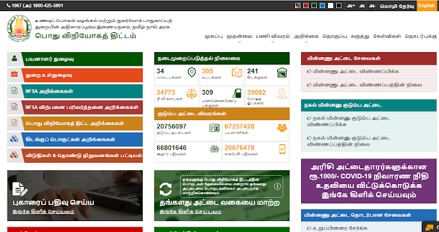 TNPDS Ration Card Portal