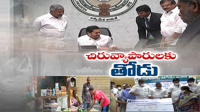 Jagananna Thodu Scheme Process