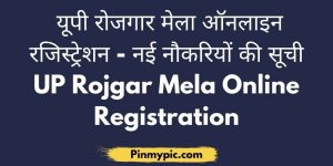 यूपी रोजगार मेला ऑनलाइन रजिस्ट्रेशन नई नौकरियों की सूची UP Rojgar Mela Online Registration
