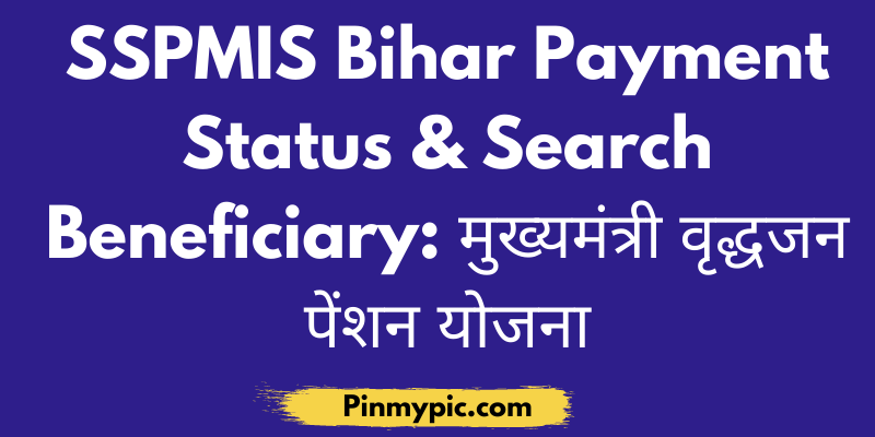 SSPMIS Bihar Payment Status 2020 & Search Beneficiary मुख्यमंत्री वृद्धजन पेंशन योजना