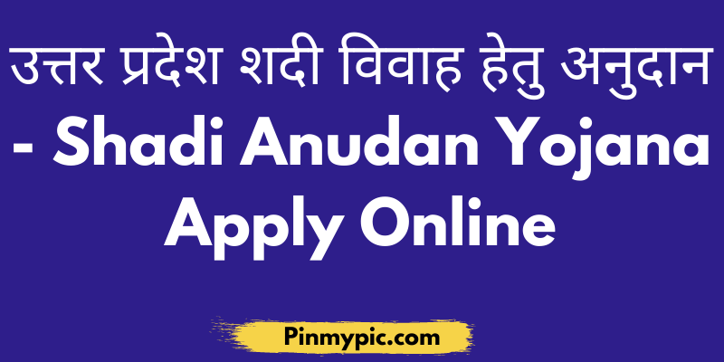 उत्तर प्रदेश शदी विवाह हेतु अनुदान 2020 Shadi Anudan Yojana Apply Online