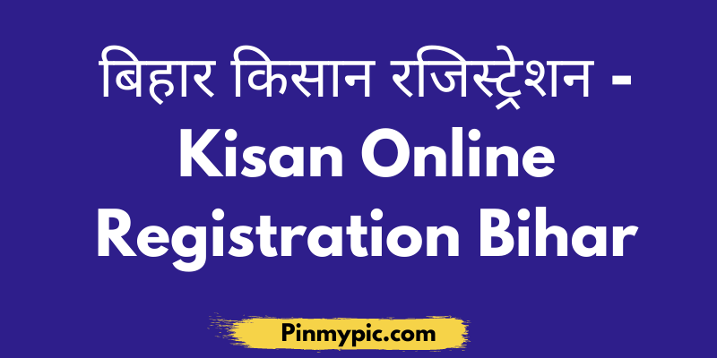 बिहार किसान रजिस्ट्रेशन Kisan Online Registration Bihar