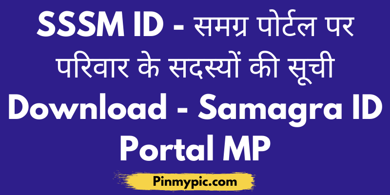 (SSSM ID) 2020 - समग्र पोर्टल पर परिवार के सदस्यों की सूची Download - Samagra ID Portal MP