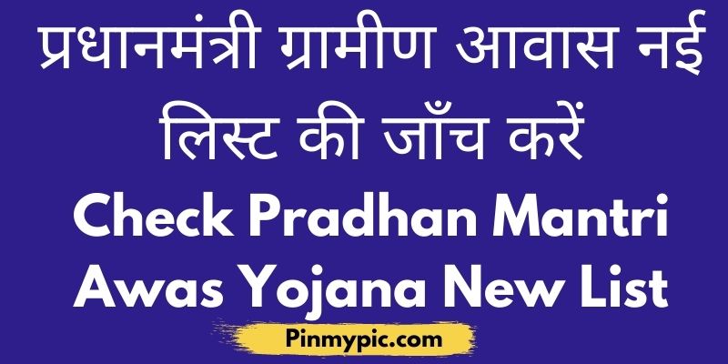 Check Pradhan Mantri Awas Yojana New List