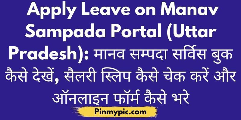 Apply Leave on Manav Sampada Portal (Uttar Pradesh) मानव सम्पदा सर्विस बुक कैसे देखें