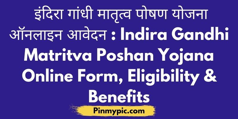 इंदिरा गांधी मातृत्व पोषण योजना ऑनलाइन आवेदन Indira Gandhi Matritva Poshan Yojana