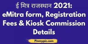 ई मित्र राजस्थान 2021 eMitra form, Registration Fees & Kiosk Commission Details