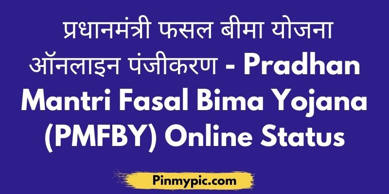 प्रधानमंत्री फसल बीमा योजना ऑनलाइन पंजीकरण Pradhan Mantri Fasal Bima Yojana (PMFBY) Online Status