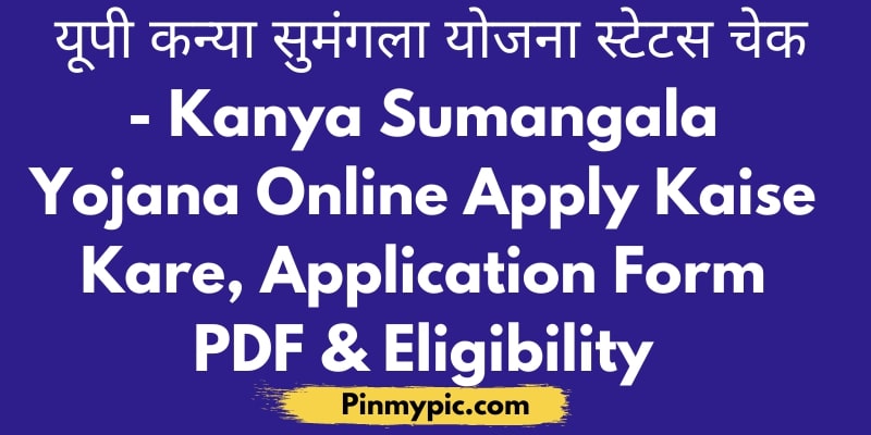यूपी कन्या सुमंगला योजना स्टेटस चेक Kanya Sumangala Yojana apply Online
