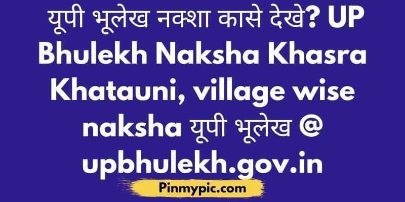 यूपी भूलेख नक्शा कासे देखे UP Bhulekh Naksha Khasra Khatauni