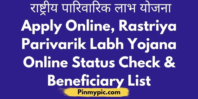 राष्ट्रीय पारिवारिक लाभ योजना apply online registration beneficiary list check status