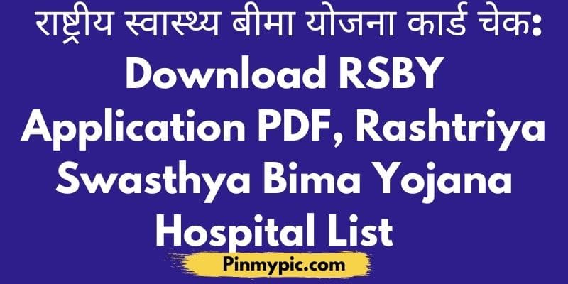 राष्ट्रीय स्वास्थ्य बीमा योजना कार्ड चेक Rashtriya Swasthya Bima Yojana Hospital List