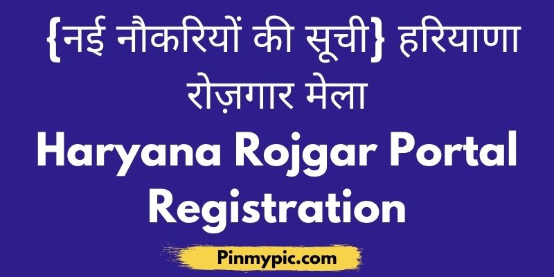 नई नौकरियों की सूची} हरियाणा रोज़गार मेला Haryana Rojgar Portal Registration