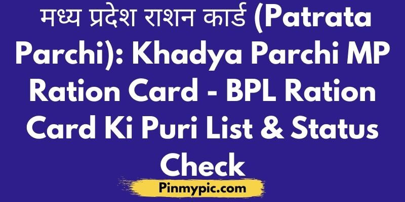मध्य प्रदेश राशन कार्ड Patrata Parchi Khadya Parchi MP Ration Card BPL Ration Card Ki Puri List Status Check