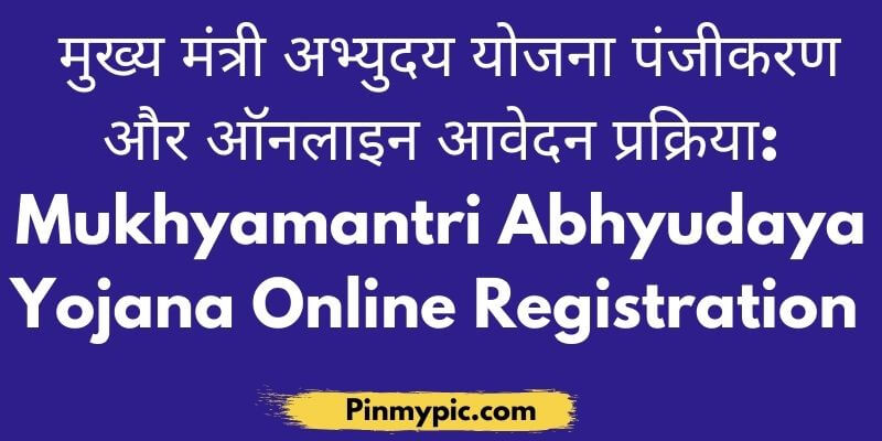 मुख्यमंत्री अभ्युदय योजना पंजीकरण और ऑनलाइन आवेदन प्रक्रिया Mukhyamantri Abhyudaya Yojana Online Registration