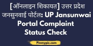 UP Jansunwai Portal Complaint Status Check