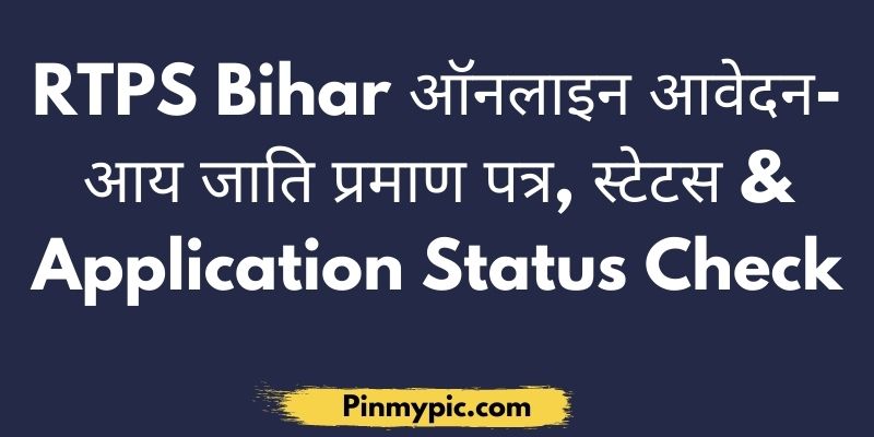 RTPS Bihar Online Application Status Check